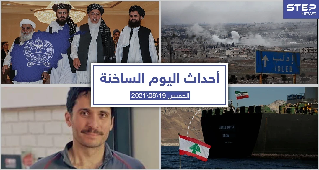 أهم أخبار اليوم في الوطن العربي والعالم- الخميس 19/08/2021
