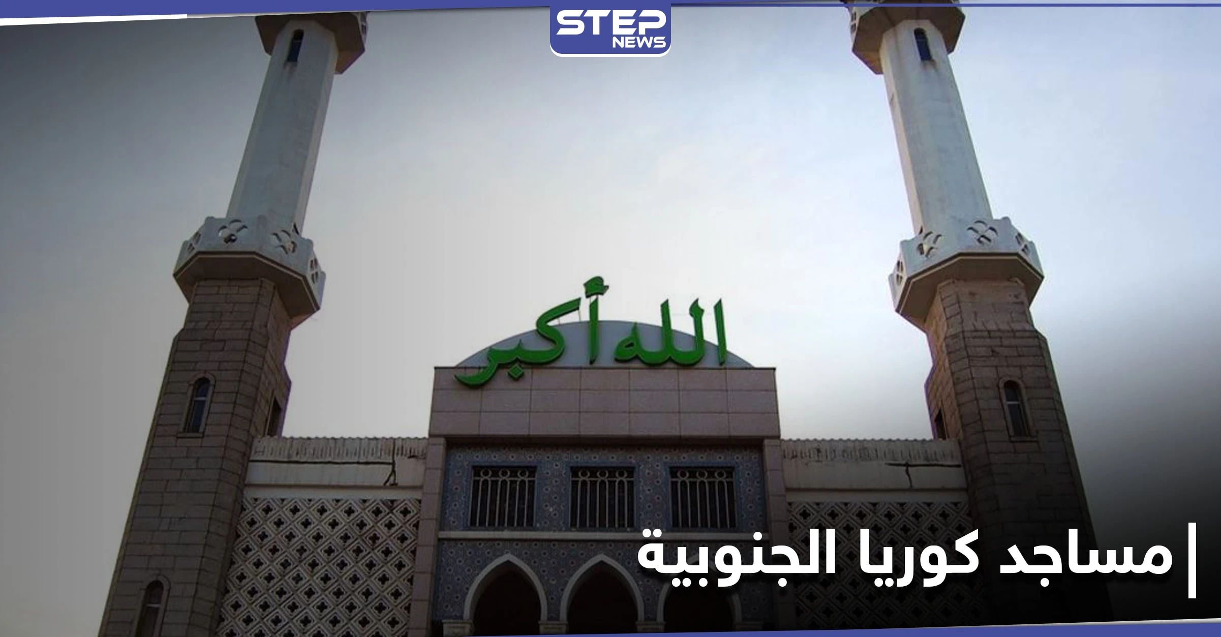 إغلاق جميع المساجد والمصليات في كوريا الجنوبية.. واتحاد المسلمين الكوريين يوضح السبب