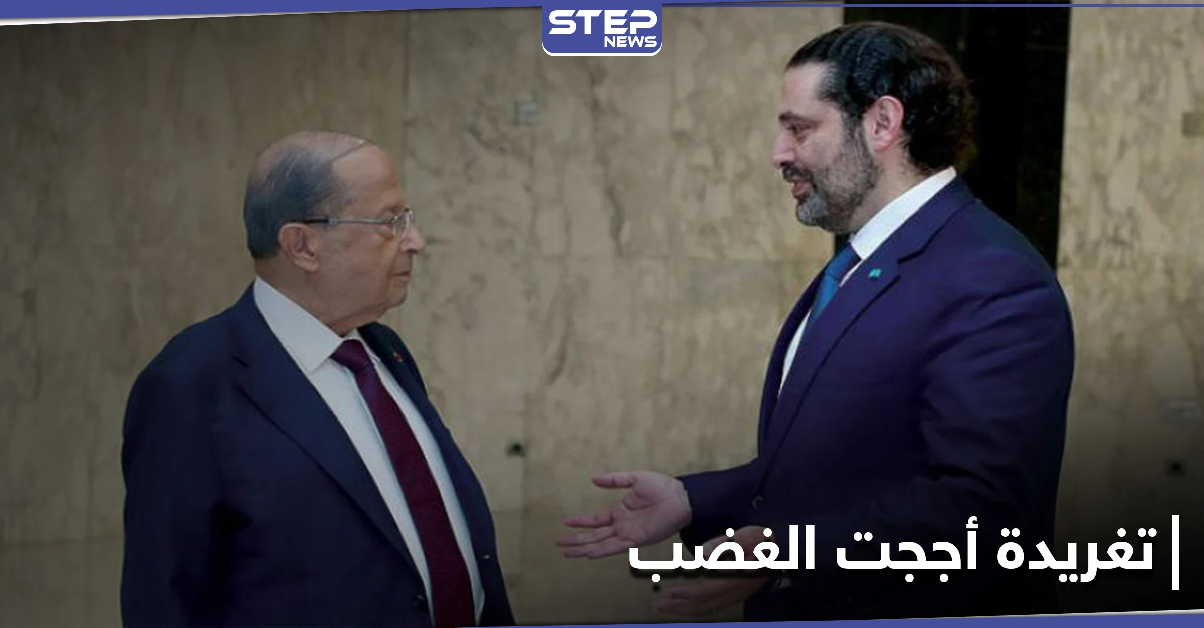 تغريدة مقتضبة من الحريري بعد وصفه من عون بـ "غريب الأطوار" وبري يحذّر