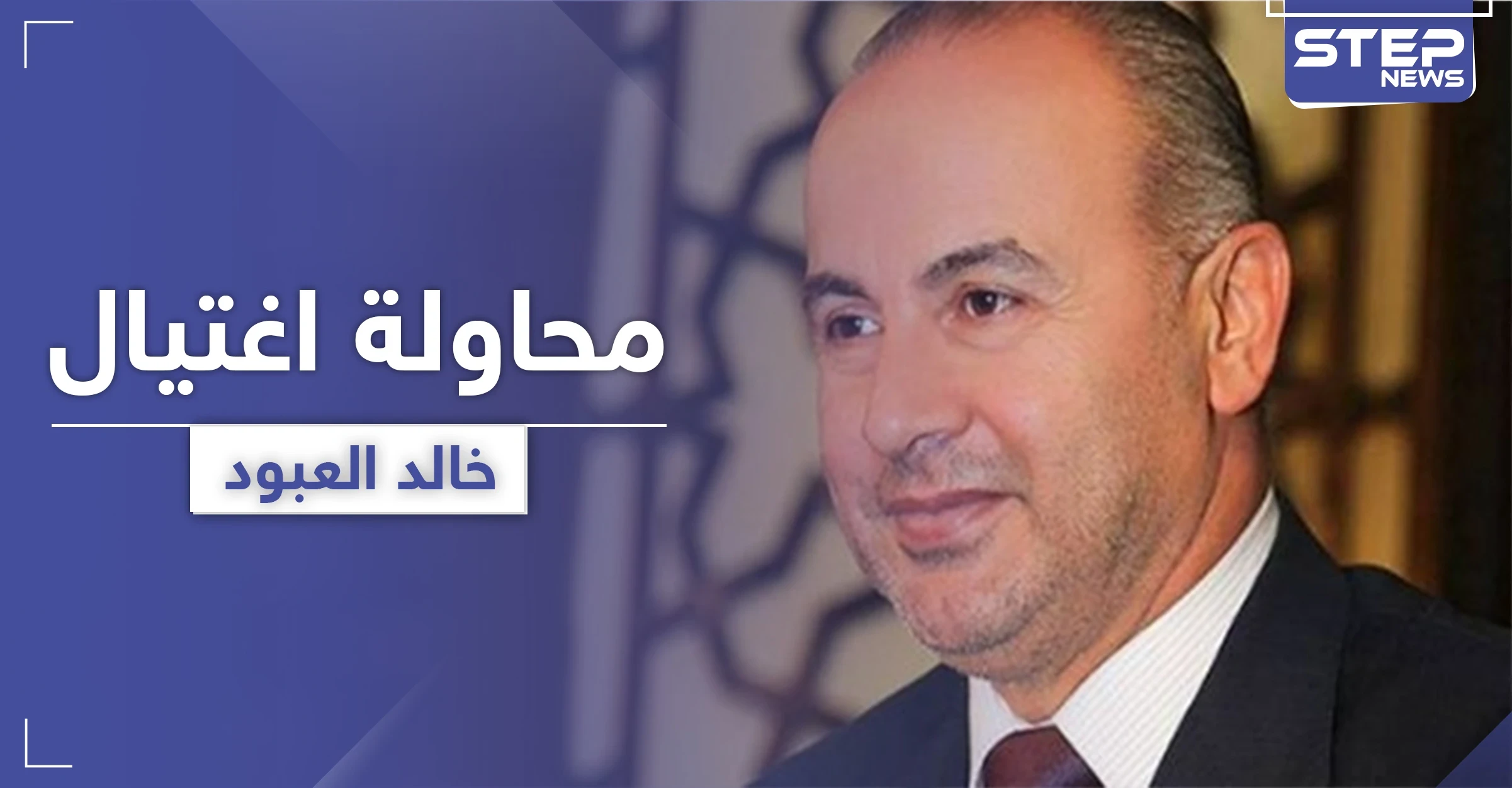 محاولة اغتيال خالد العبود بقنبلة في درعا وتعليقه على الحادثة