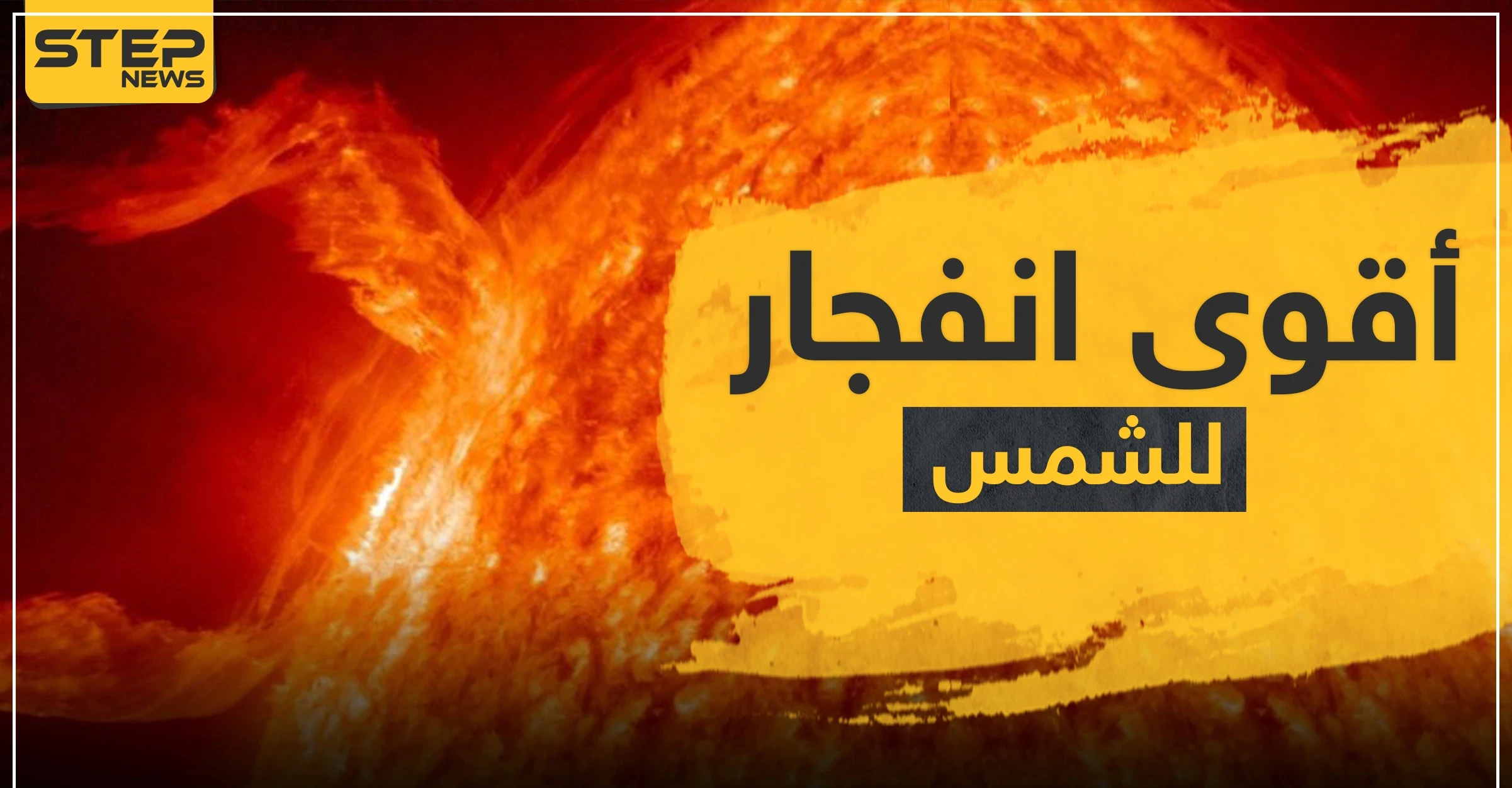 تم تصويرها اليوم.. لقطة لأقوى انفجار شمسي منذ 3 سنوات