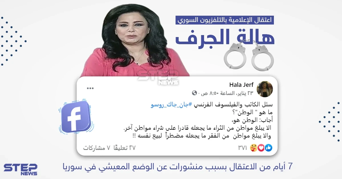 تحت صمت إعلامي ودون ايضاح الاسباب.. النظام السوري يعتقل مذيعة التلفزيون السوري هالة الجرف