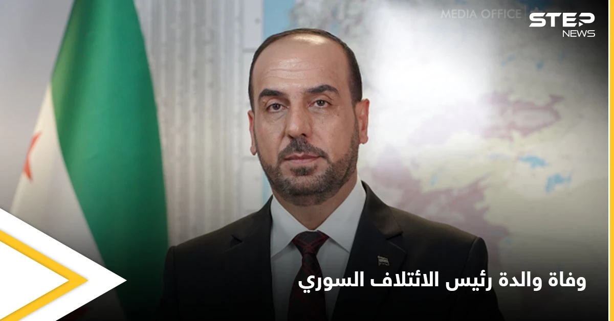 رئيس الائتلاف السوري المعارض ينعي والدته التي وافتها المنية بإحدى مستشفيات اسطنبول