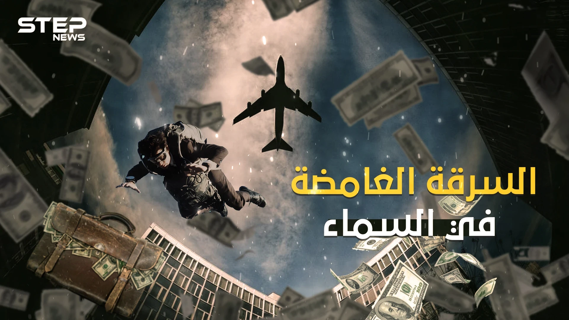 اختطف طائرة أمريكية ثم اختفى .. دي بي كوبر السرقة الغامضة في السماء