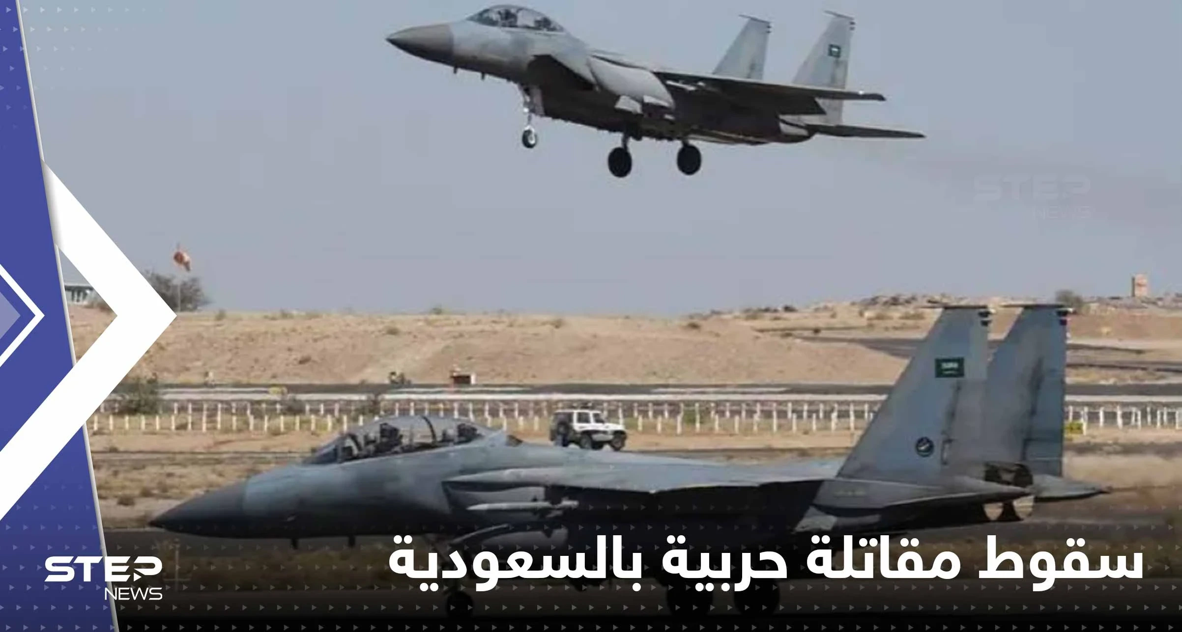 السعودية.. سقوط مقاتلة إف-15 ووزارة الدفاع تكشف السبب وحجم الخسائر