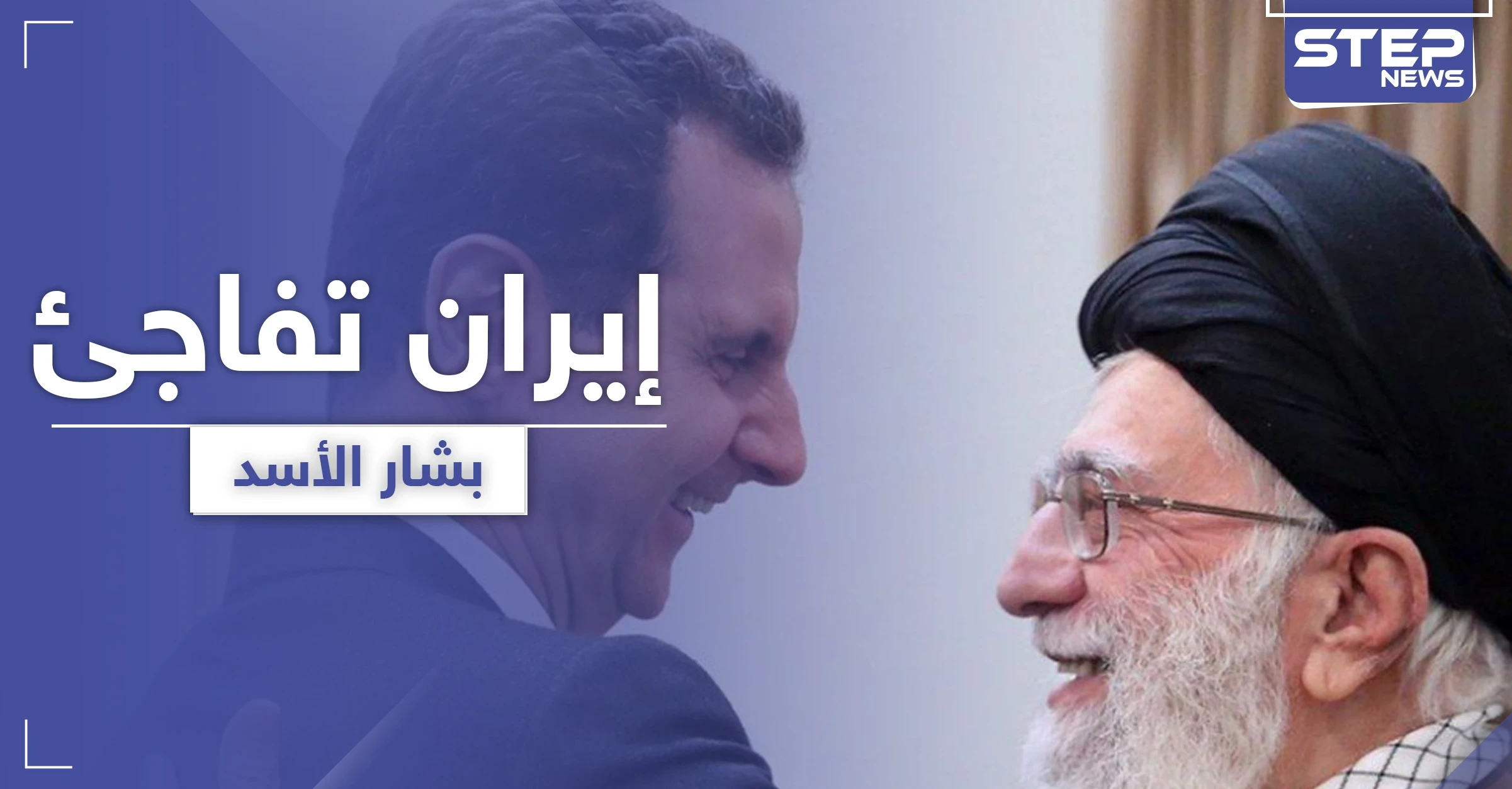 مفأجاة غير سارة لبشار الأسد من إيران.. نائب إيراني يفجرها