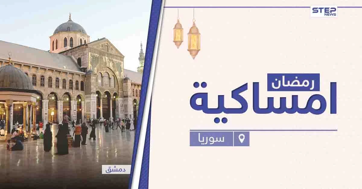 امساكية رمضان 2021 في سوريا