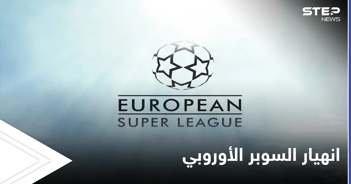 صفعة قوية لريال مدريد.. انهيار السوبر الأوروبي قبل أن يرى النور بعد تتالي انسحاب الفرق منه