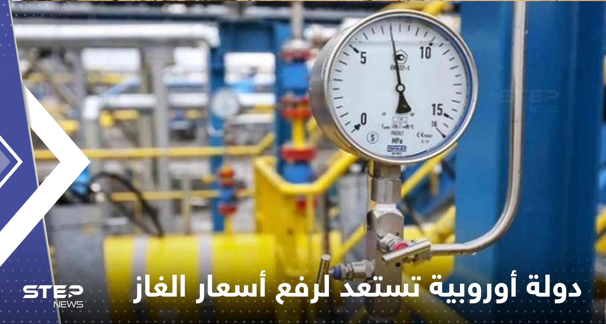 اعتباراً من أكتوبر القادم.. دولة أوروبية تستعد لرفع رسوم الغاز للعائلات والشركات الخاصة