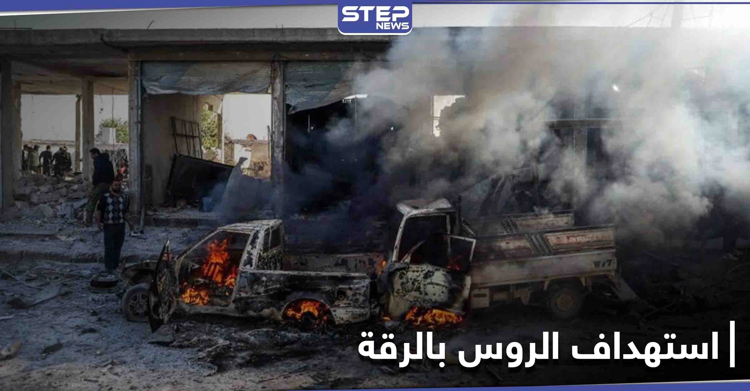 سيارة مفخخة تستهدف قاعدة عسكرية روسية شمال الرقة.. وتنظيم "الحراس" يتبنى (صور)