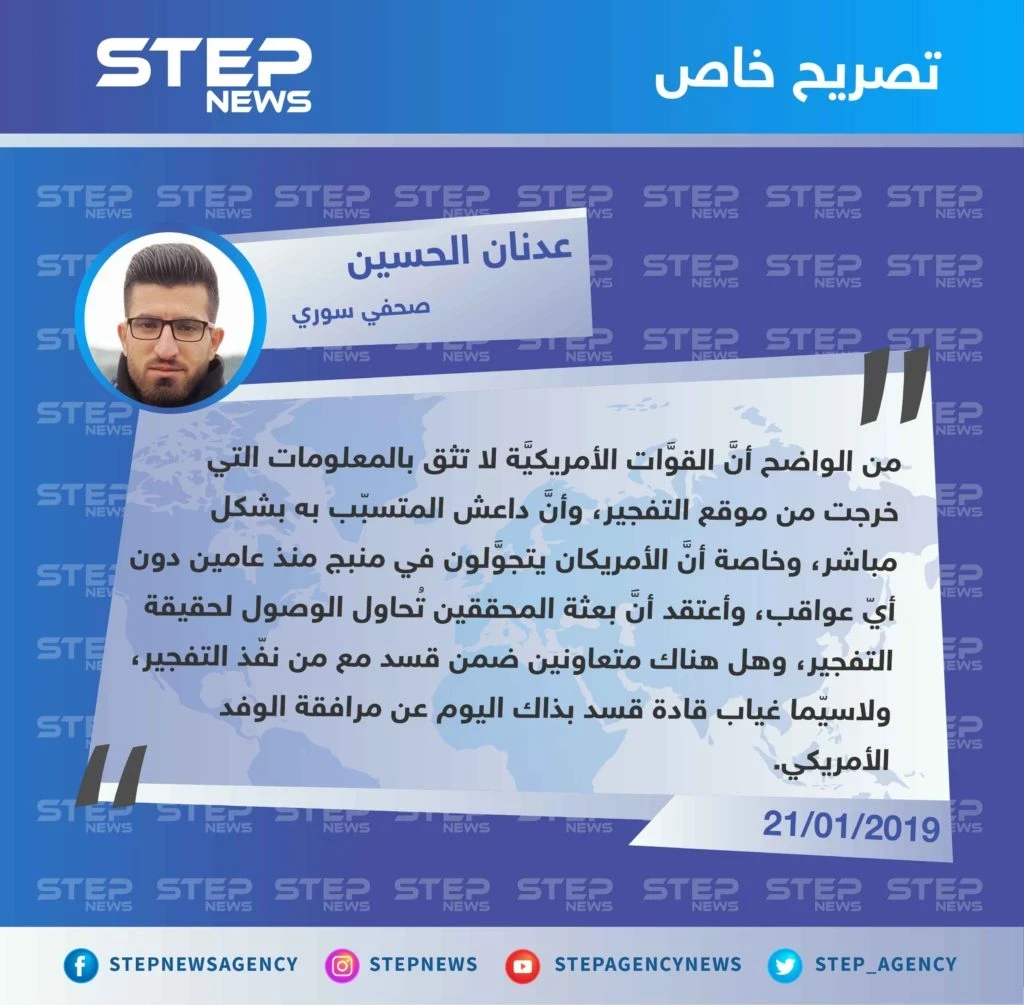 عدنان الحسين لـ "ستيب" وصول محققين امريكيين لمدينة منبج شرقي حلب، يدل على عدم ثقة الأمريكان بمعلومات قسد حول التفجير الأخير هناك.
