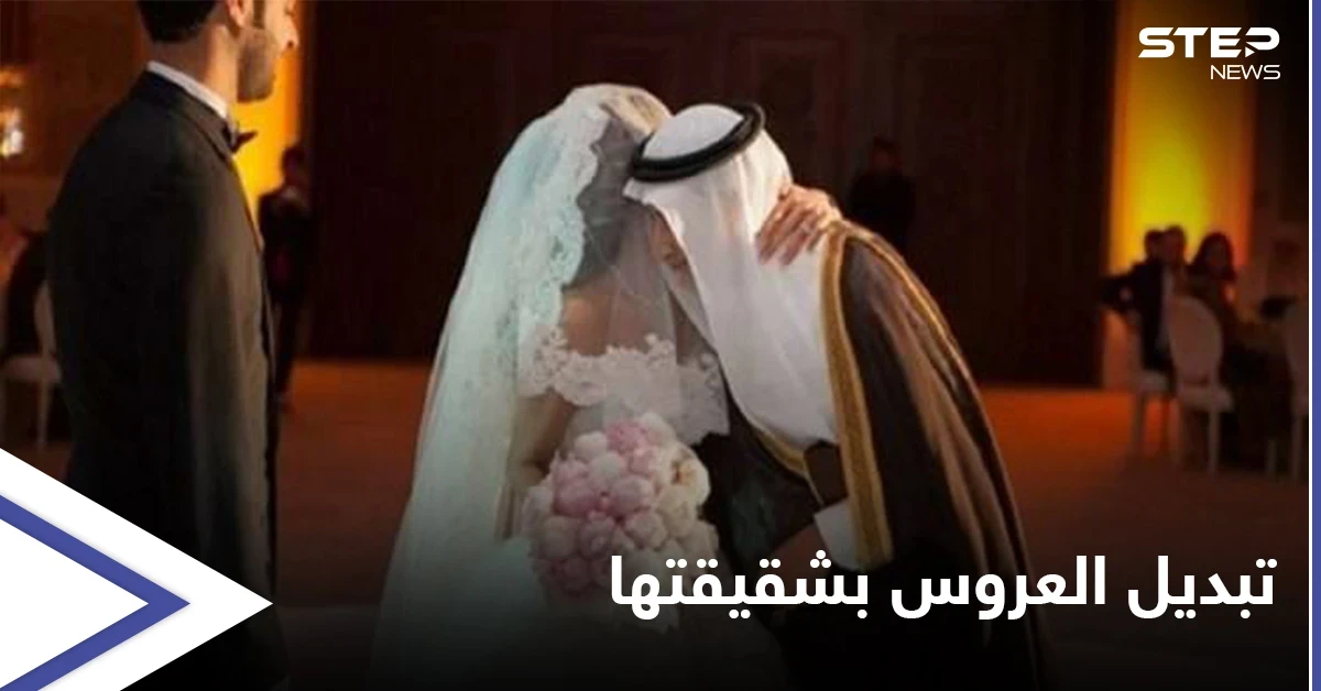 بعد أسبوع اكتشف تبديل عروسه... مواطن سعودي يرفع دعوى قضائية على عائلة زوجته بعد أن اكتشف تبديلها
