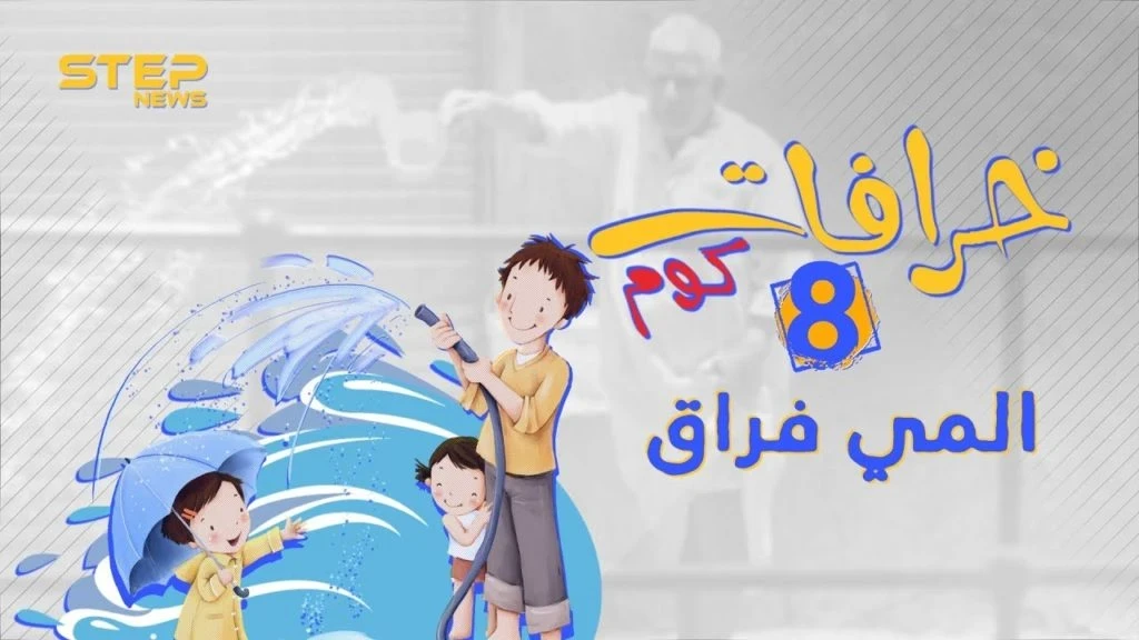 لماذا يعتبر رش الماء فراق وعداوة ؟ تعرف معنا على أصل الخرافة