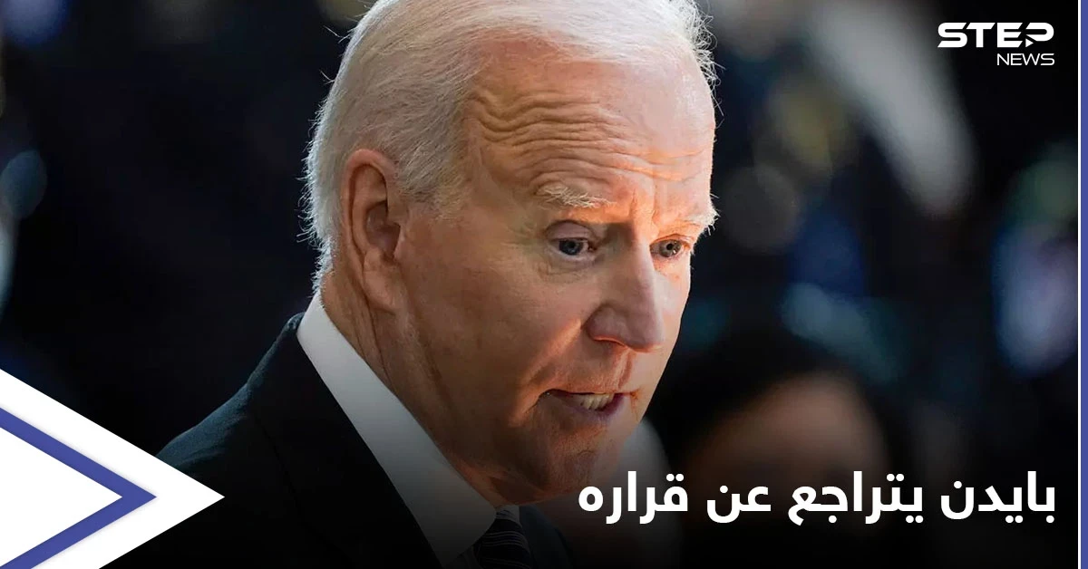 انتصاراً لهم ضد "تضييق" ترامب.. بايدن يتراجع عن قراره بخصوص "أعداد اللاجئين"