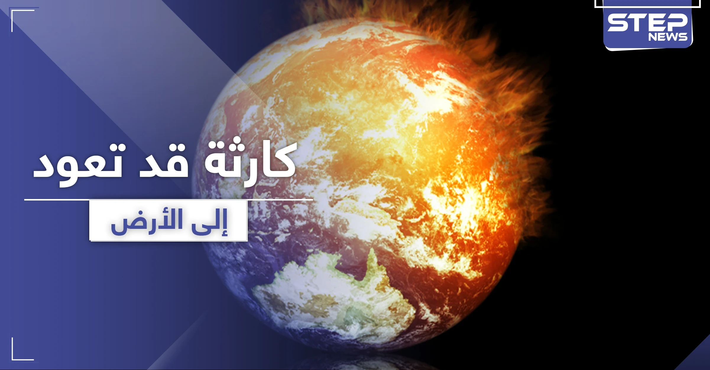 الاحترار العالمي.. تحذير من كارثة قد تعود إلى الأرض