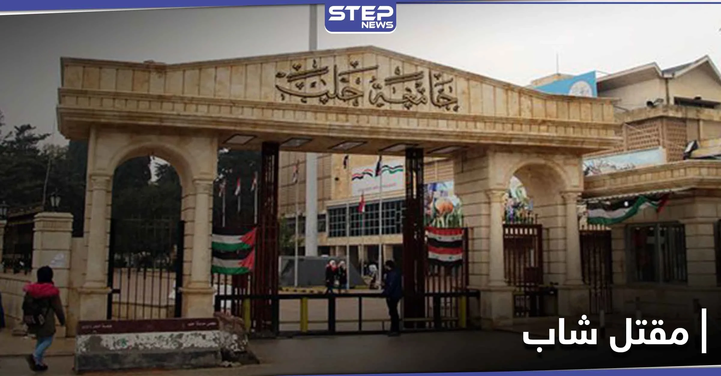 جامعة حلب.. ثلاث فتيات يتسببن بمقتل شاب على يد أحد الحراس
