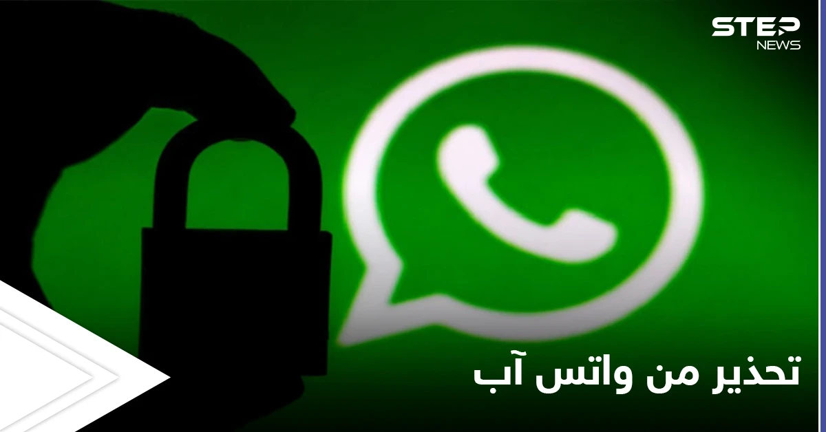 تحذير عاجل لملايين المستخدمين لتطبيق "واتس آب" من خبراء الشركة