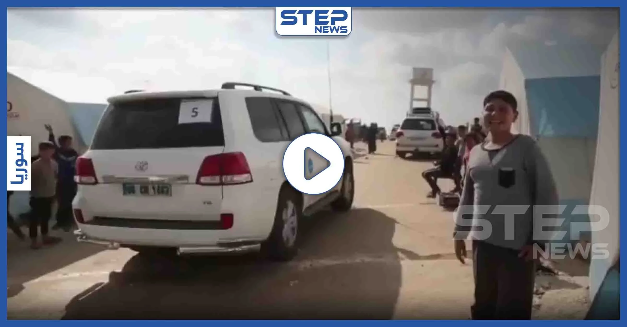بالفيديو|| وفد أممي برفقة "جيفري" يزور مخيمات اللاجئين في محافظة إدلب