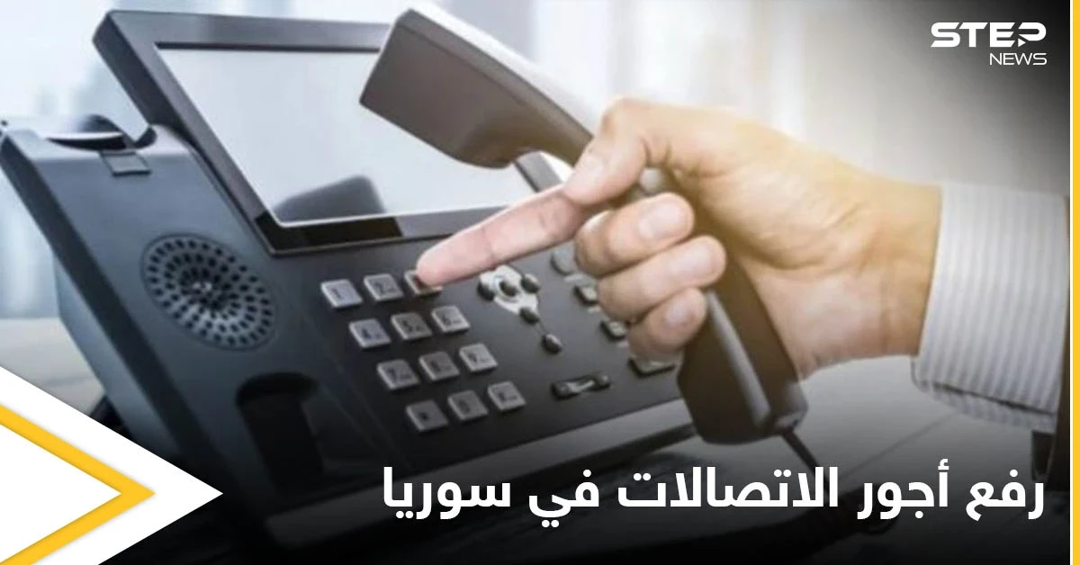 النظام السوري يرفع أجور الاتصالات في مناطقه %100 ويفندها ضمن شرائح