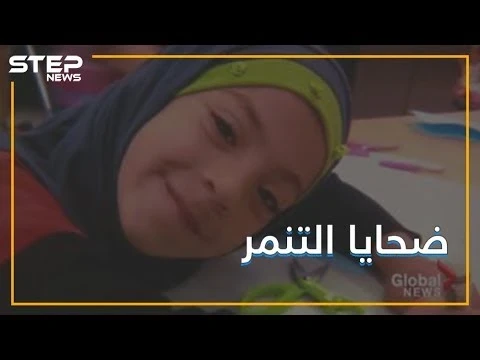 طفلة سورية نجت من جحيم الحرب .. فقتلها التنمر في كندا