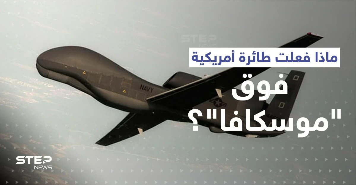 بالفيديو|| التايمز تكشف بالأرقام دور غامض لعبته طائرة أمريكية لحظة إغراق السفينة الروسية العملاقة "موسكفا "