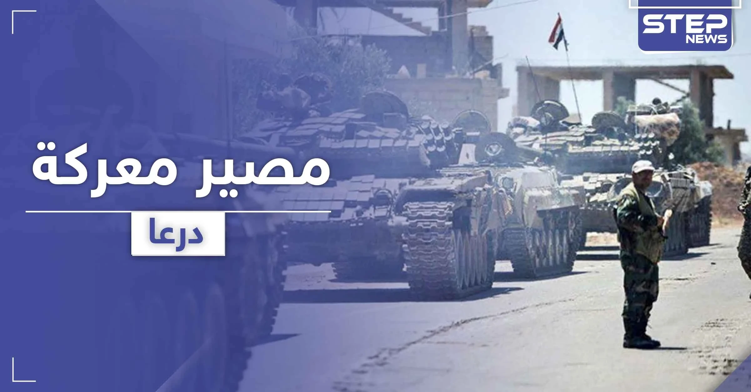 وزير الدفاع وقيادات الصف الأول بقوات النظام السوري في الجنوب واجتماع يحدد مصير معركة درعا