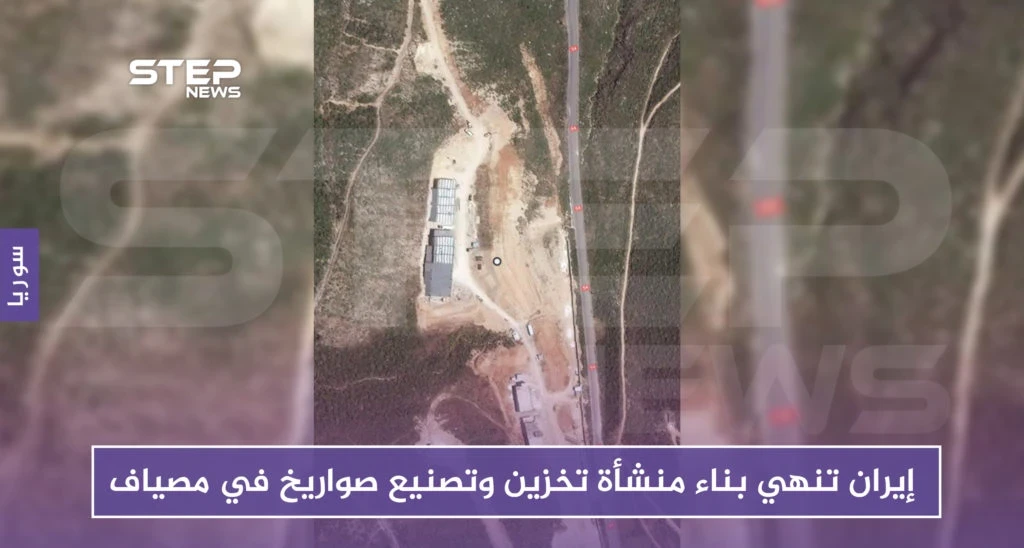 إيران تنهي بناء منشأة تخزين وتصنيع صواريخ في مصياف