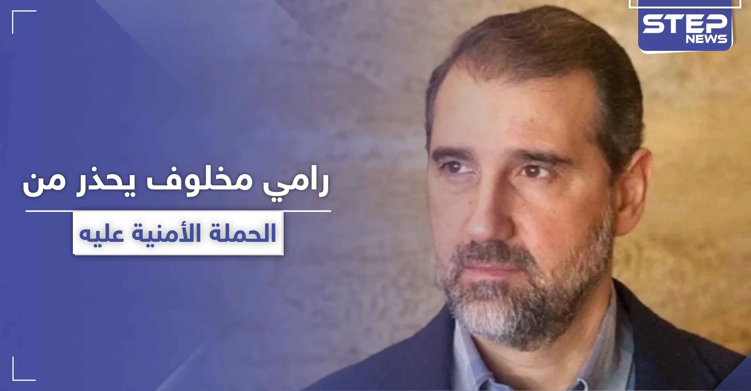 رامي مخلوف يعود من جديد ويكشف عن أخطر حملة أمنية ضده ويحذر من التعليق على صفحته