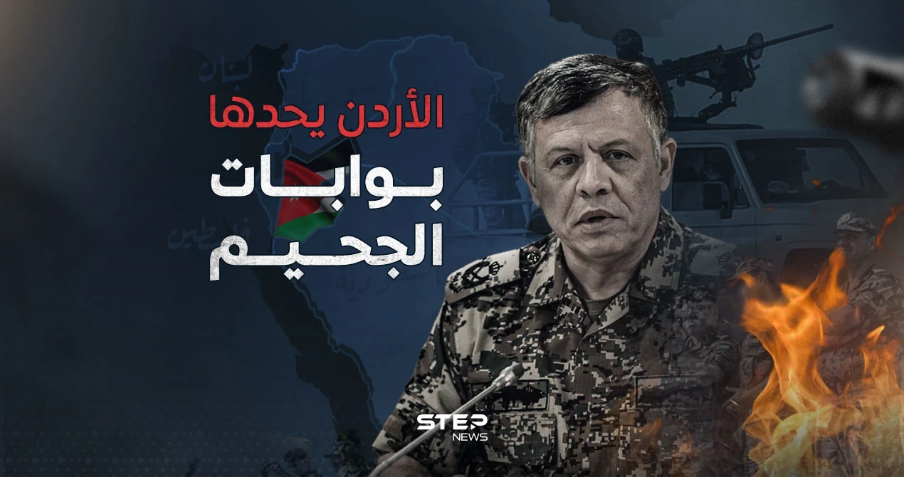 حدود مشتعلة بالنيران تحيط المملكة الأردنية الهاشمية