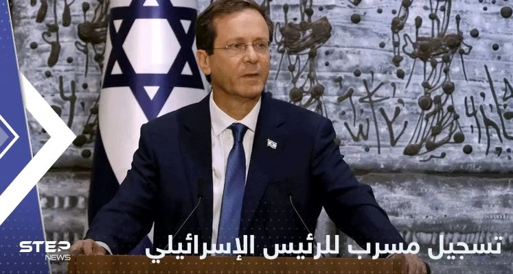 تسجيل مسرب للرئيس الإسرائيلي يكشف مخاوفه.. وبن غفير يعلق