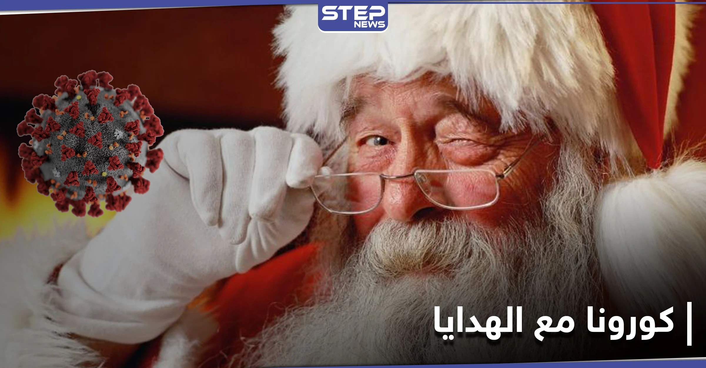 بابا نويل و"زوجته" ينقلان عدوى كورونا لعشرات الأطفال بولاية أمريكية
