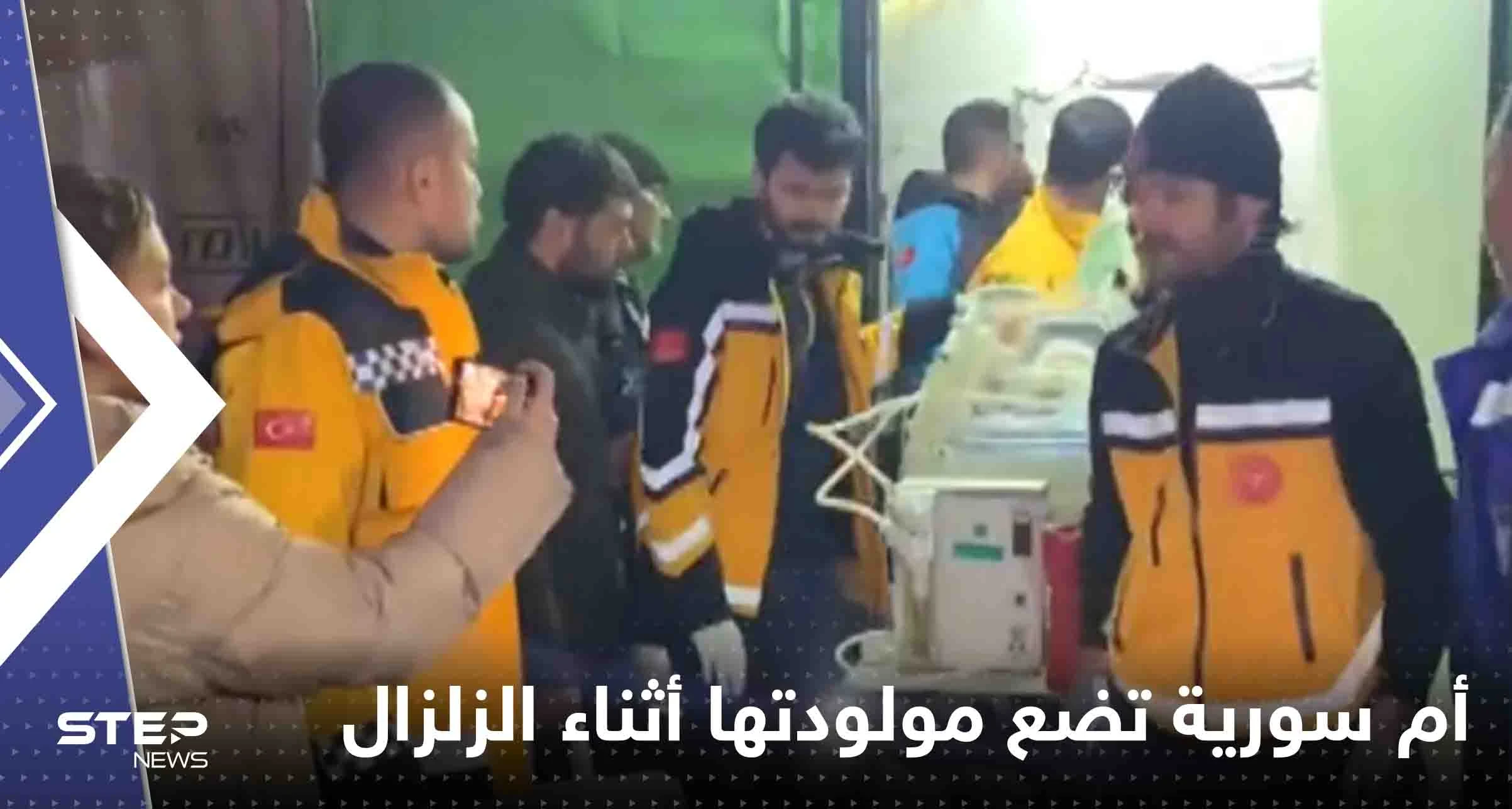 شاهد|| أم سورية تضع مولودتها وسط الزلزال الجديد