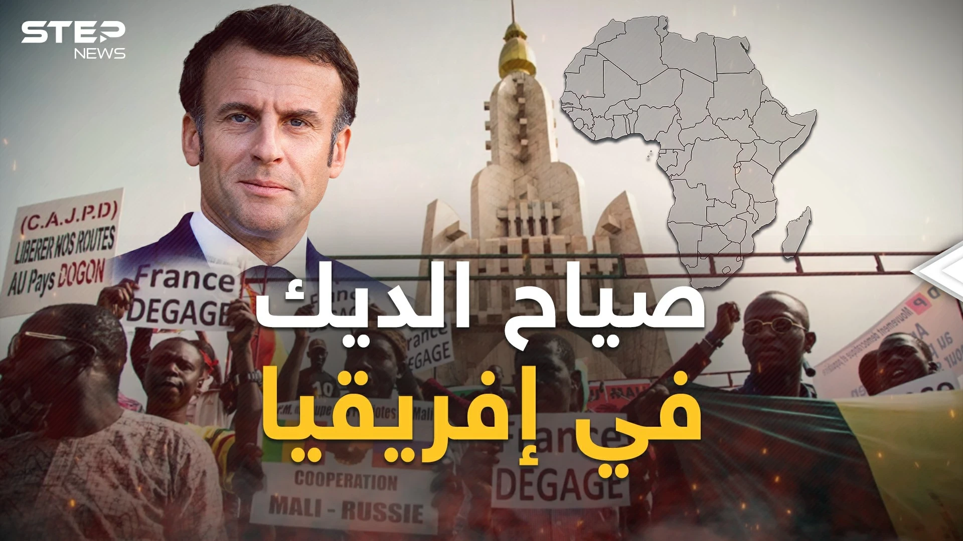 الدب الروسي أجهز على الديك الفرنسي في إفريقيا وأهلا بكم في إفريقيا جديدة