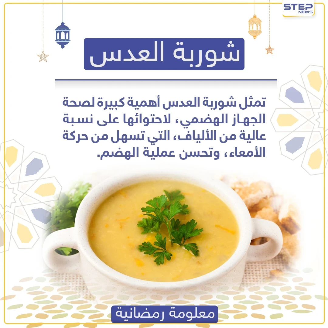 معلومة رمضانية - شوربة العدس