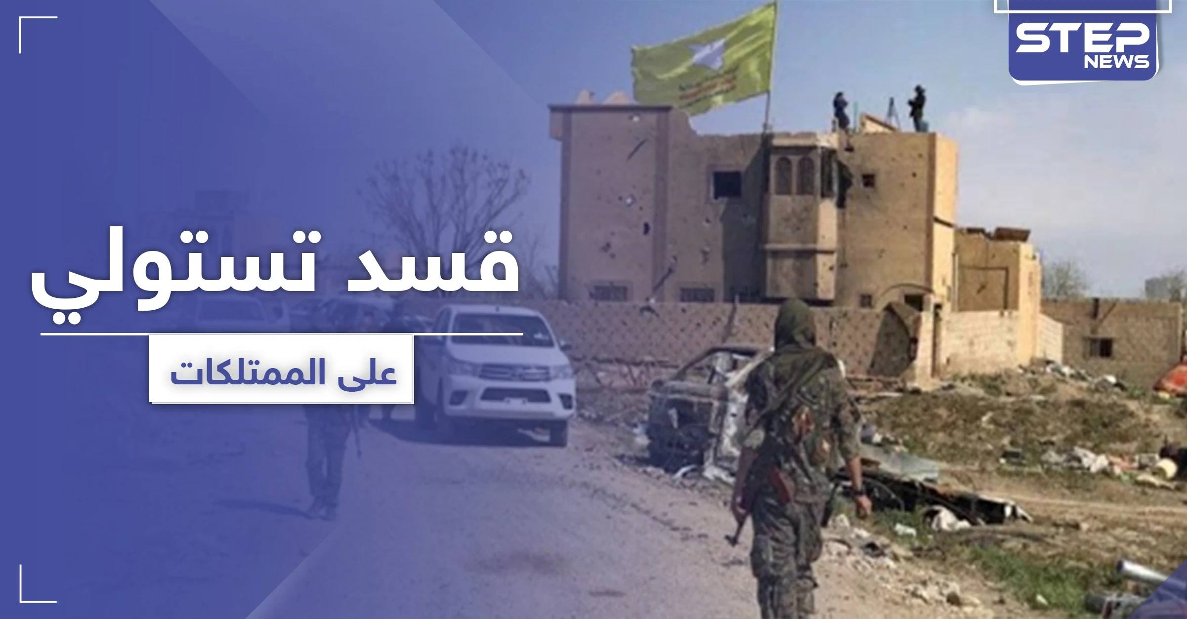 ميليشيا قسد تسن قانوني الغائب للاستيلاء على ممتلكات المدنيين.. والتفاصيل