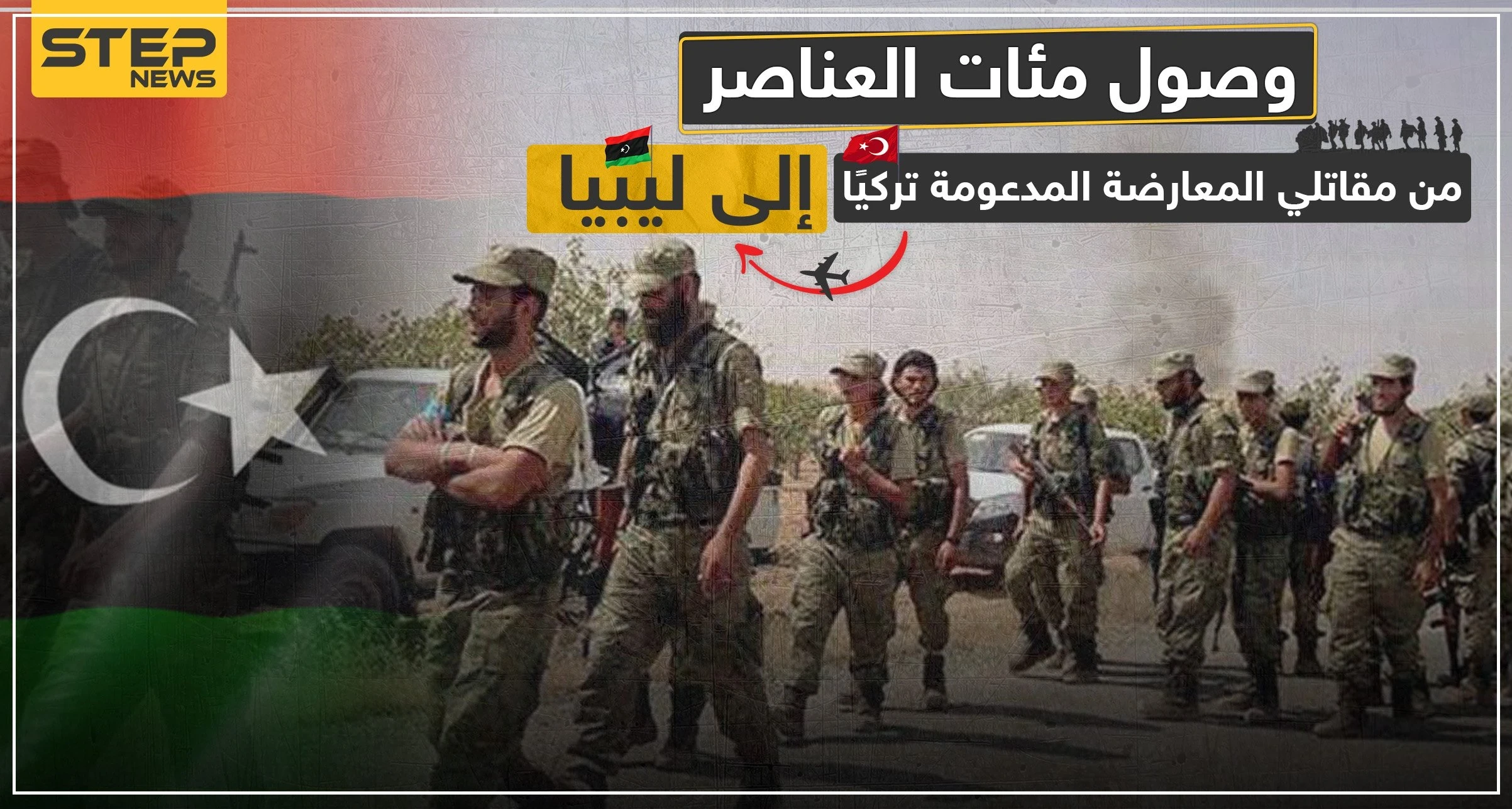 خاص|| المئات من مقاتلي فصائل المعارضة السورية الموالية لتركيا يصلون الأراضي الليبية.. والتفاصيل!