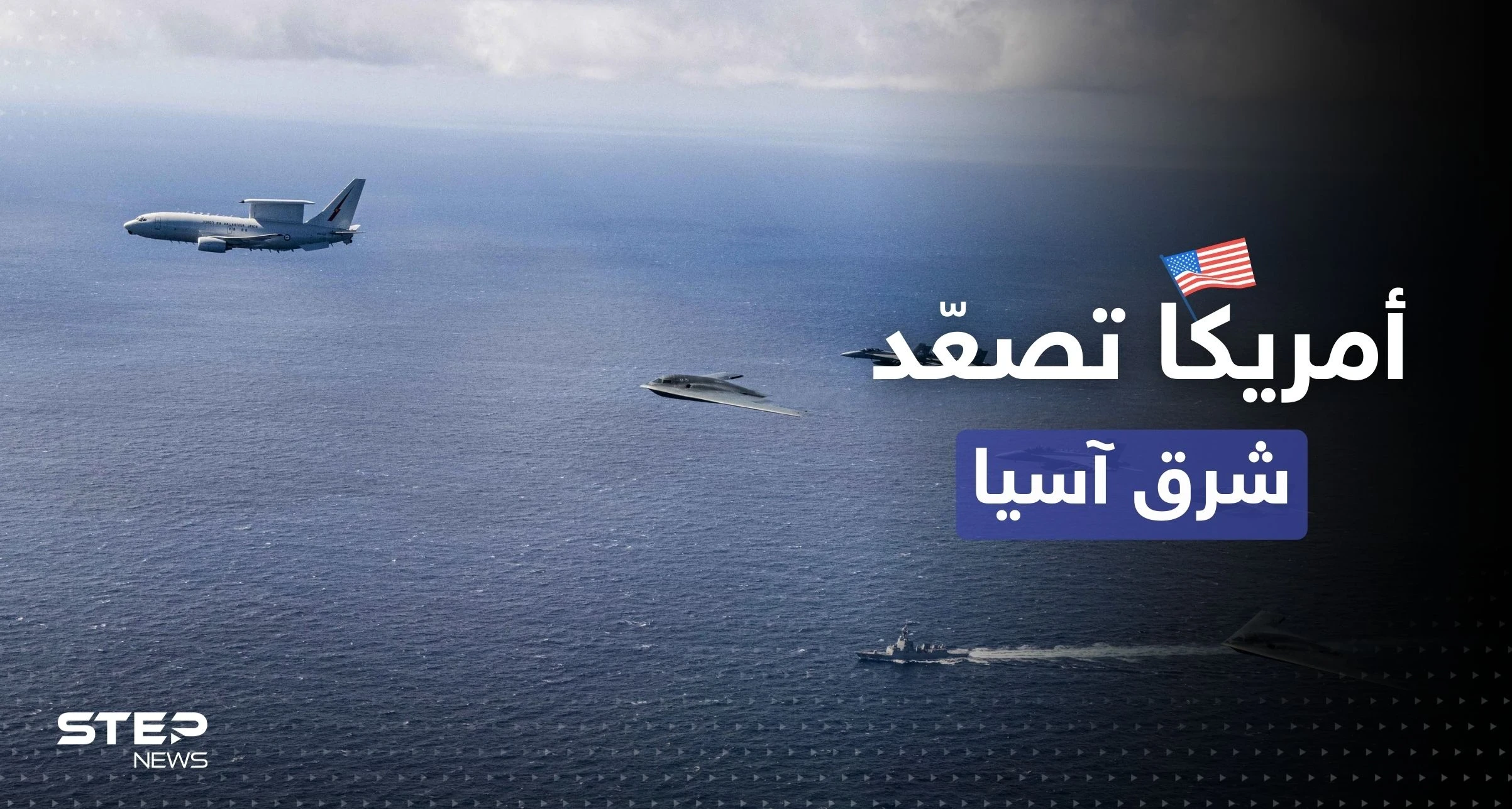 "استعداداً لعملية عالمية".. قاذفات أمريكية قرب الصين وكوريا الشمالية والبنتاغون يوجه رسالة