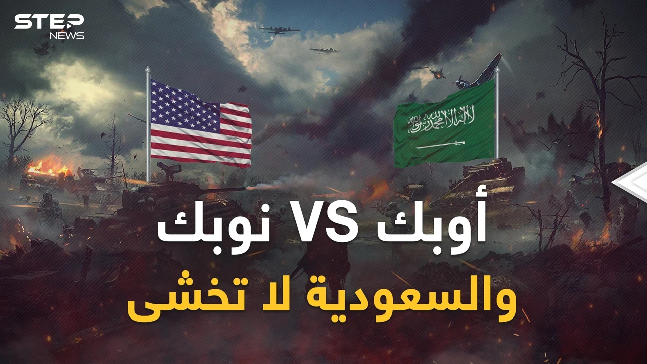 "نوبك" أمريكي لمعاقبة "أوبك" السعودية وروسيا... واشنطن ترد والرياض ترفع درجة التحدي