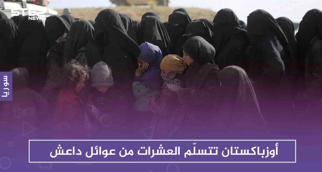 واشنطن تنقل معتقلي التنظيم من سوريا للعراق، وأوزباكستان تتسلّم العشرات من عوائل داعش