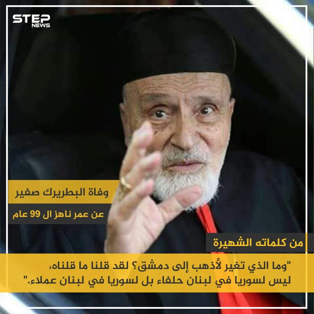 وفاة البطريرك صفير عن عمر ناهز الـ 99 عام