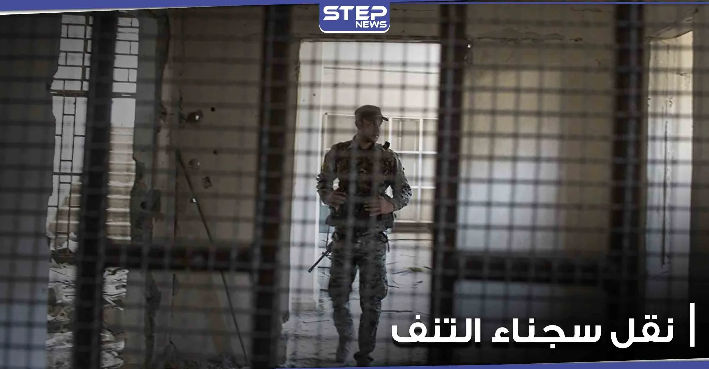 القوات الأمريكية تنقل 50 سجيناً من الحسكة إلى قاعدة التنف عبر الحوامات.. ومصدر يوضح