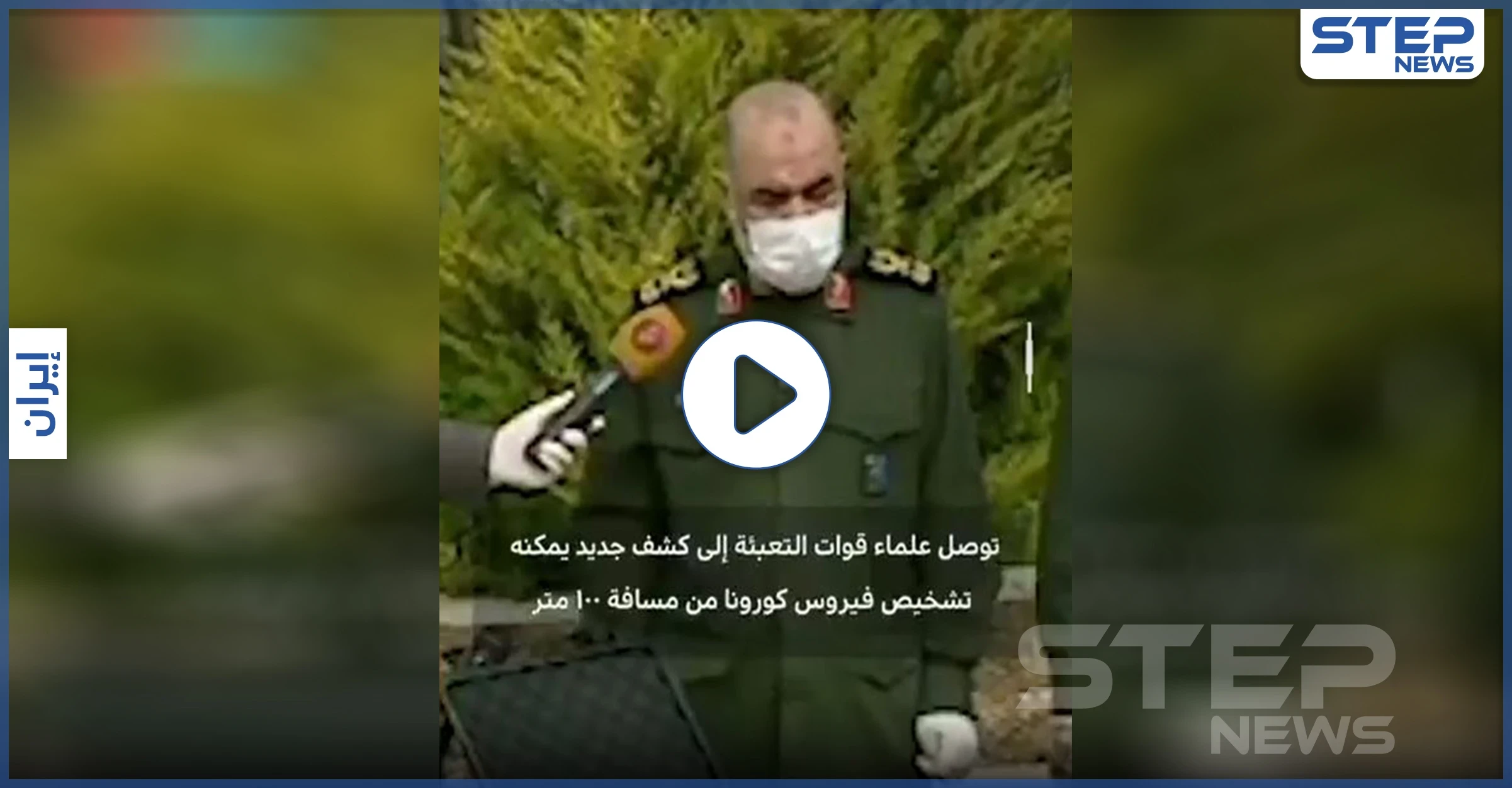 بالفيديو|| "مستعان" جهاز كشف الكورونا عن بُعد.. فضيحة إيرانية تثير الجدل
