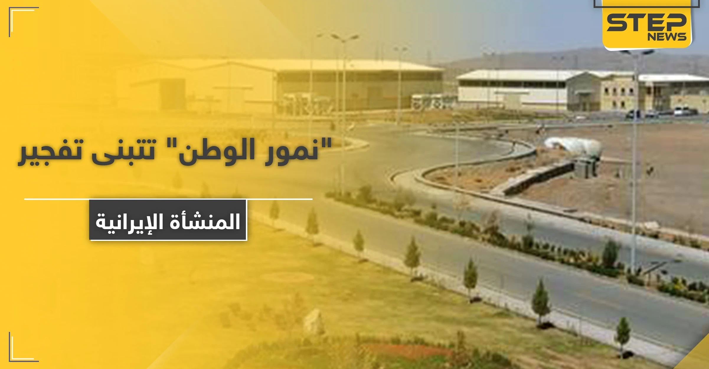 "نمور الوطن" مجموعة سرية تتبنى تفجير منشأة نطنز الإيرانية