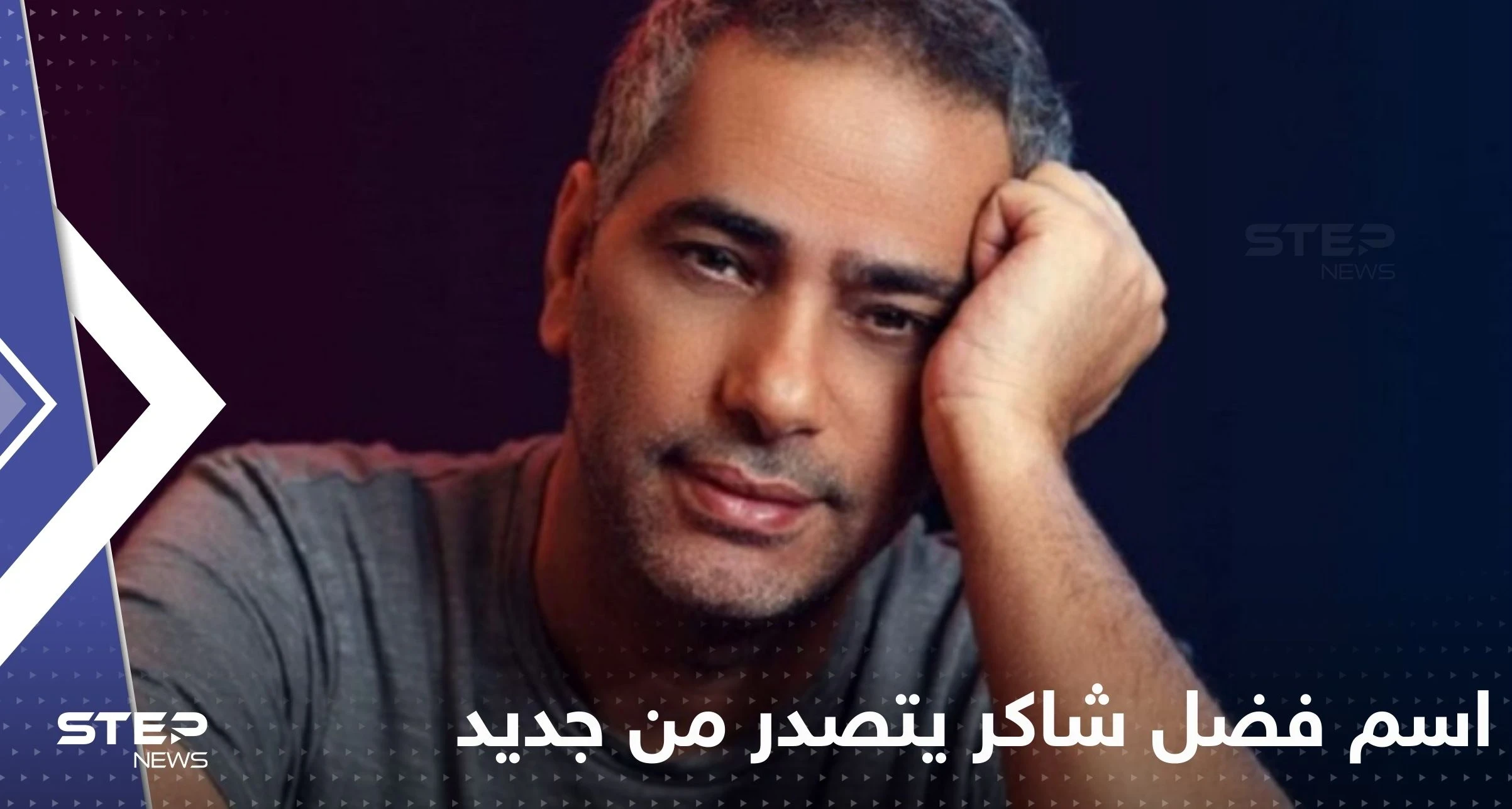 صعبان عليك حالي".. فضل شاكر يضرب على يوتيوب بعد أيام من زيارة شيرين له