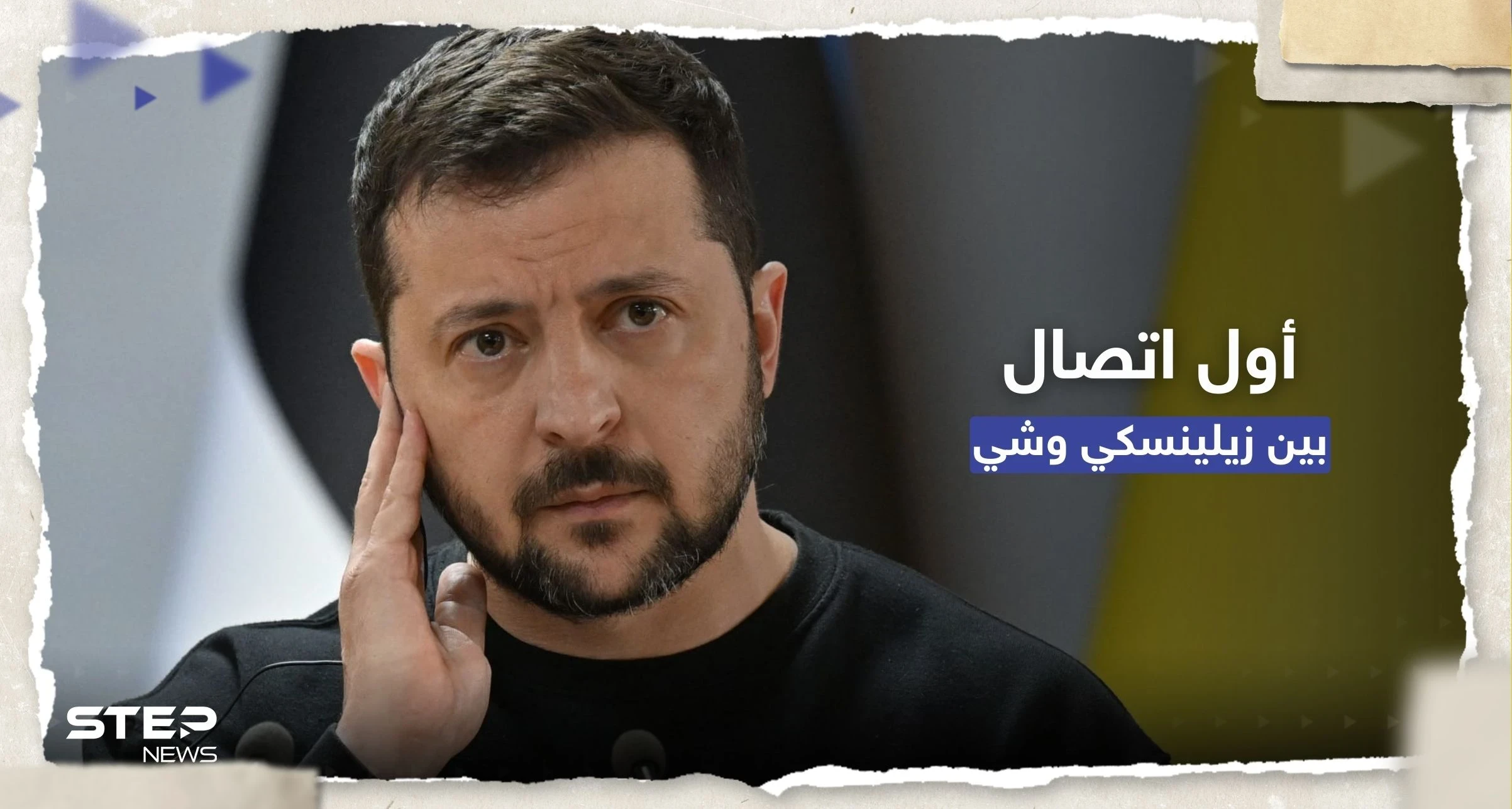 بأول اتصال بينهما منذ بدء الحرب.. ماذا أخبر الرئيس الصيني نظيره الأوكراني بشأن "تسوية النزاع"