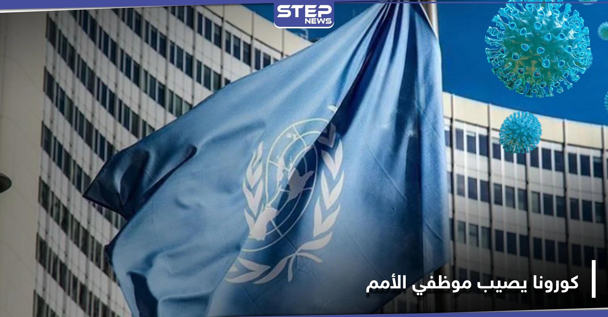 كورونا يضرب المئات من موظفي الأمم المتحدة في سوريا.. وتحذيرات من تفاقم الأزمة