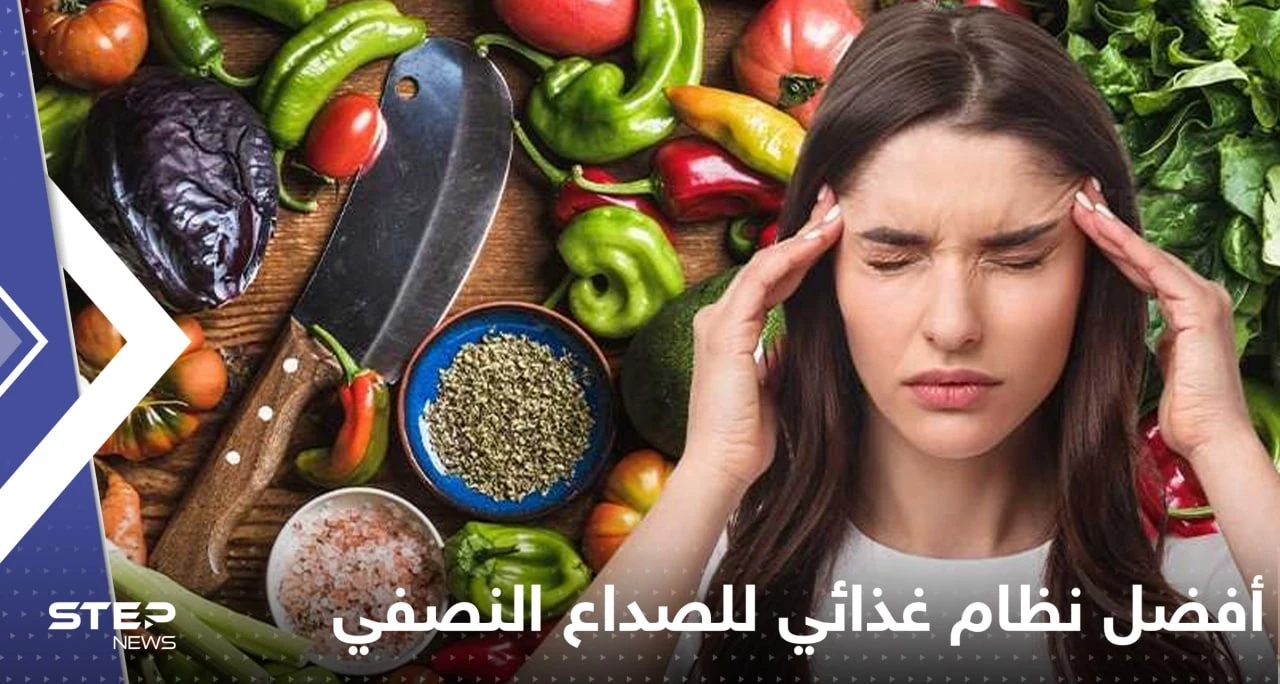أفضل نظام غذائي للصداع النصفي؟.. أطعمة تعالج نوباته وأخرى تحفزها