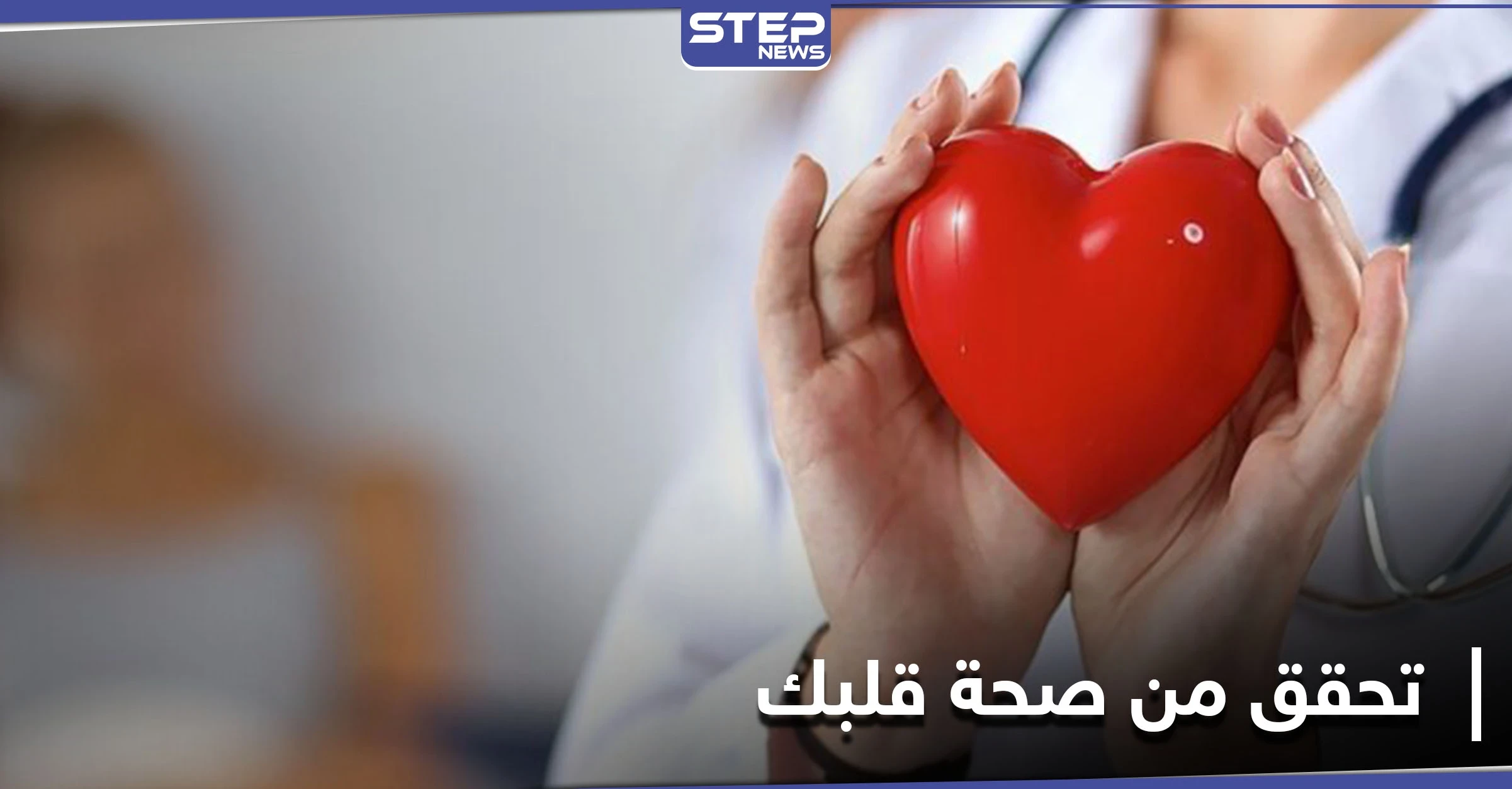 طريقة سهلة وبسيطة للتحقق من صحة القلب