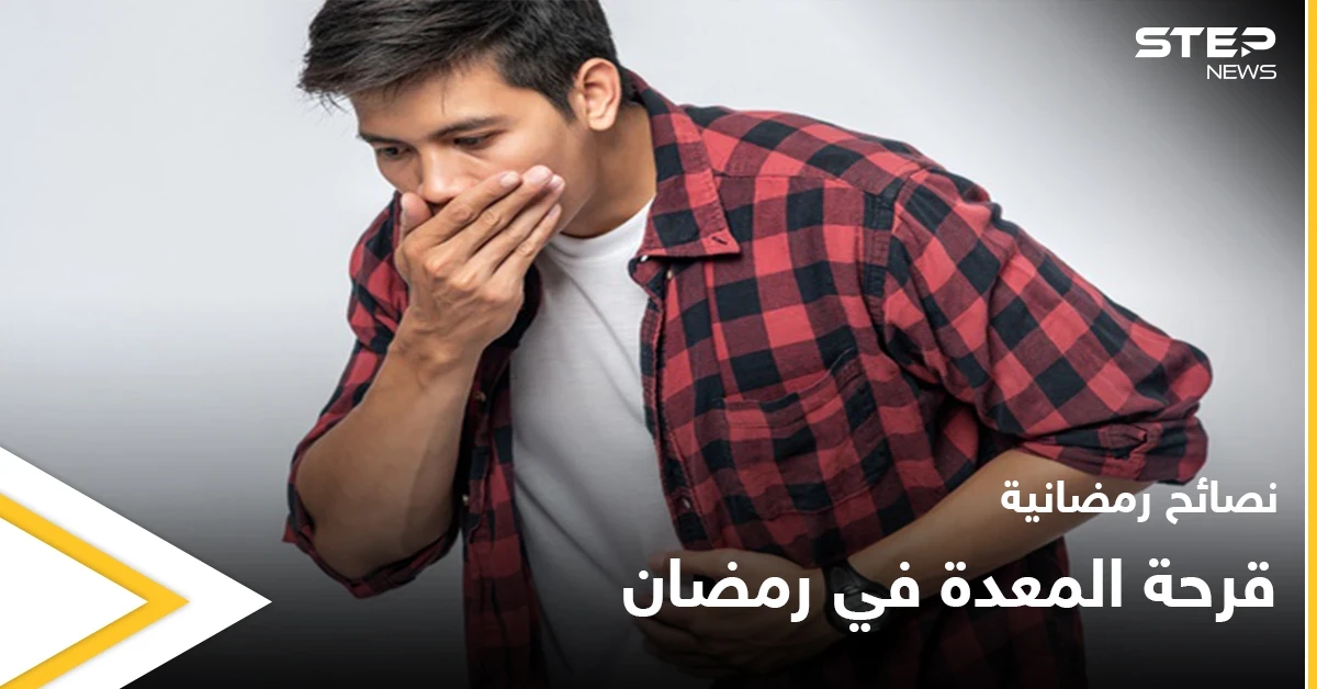 نصائح رمضانية | قرحة المعدة في رمضان