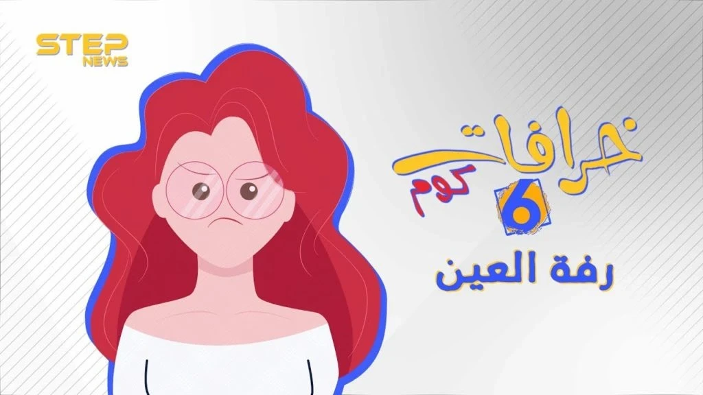 خرافات كوم || الحلقة السادسة - رفة العين